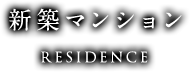 新築マンション