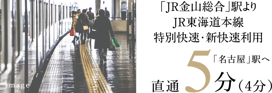 金山駅よりJR東海道本線特別快速・新快速利用 「名古屋」駅へ直通5分（4分）