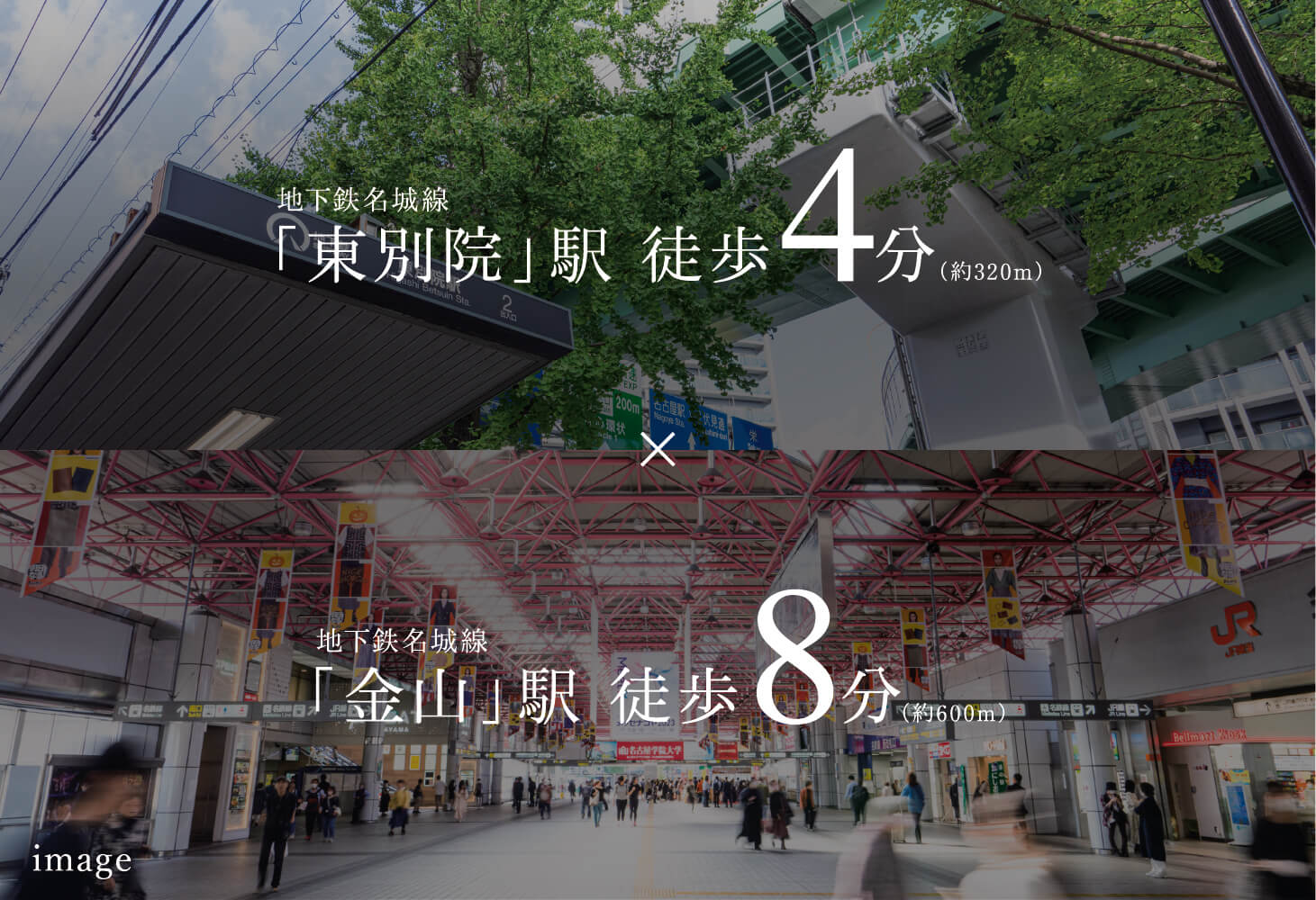 地下鉄名城線 「東別院」駅 徒歩4分（約320m）×地下鉄名城線「金山」駅 徒歩8分（約600m）