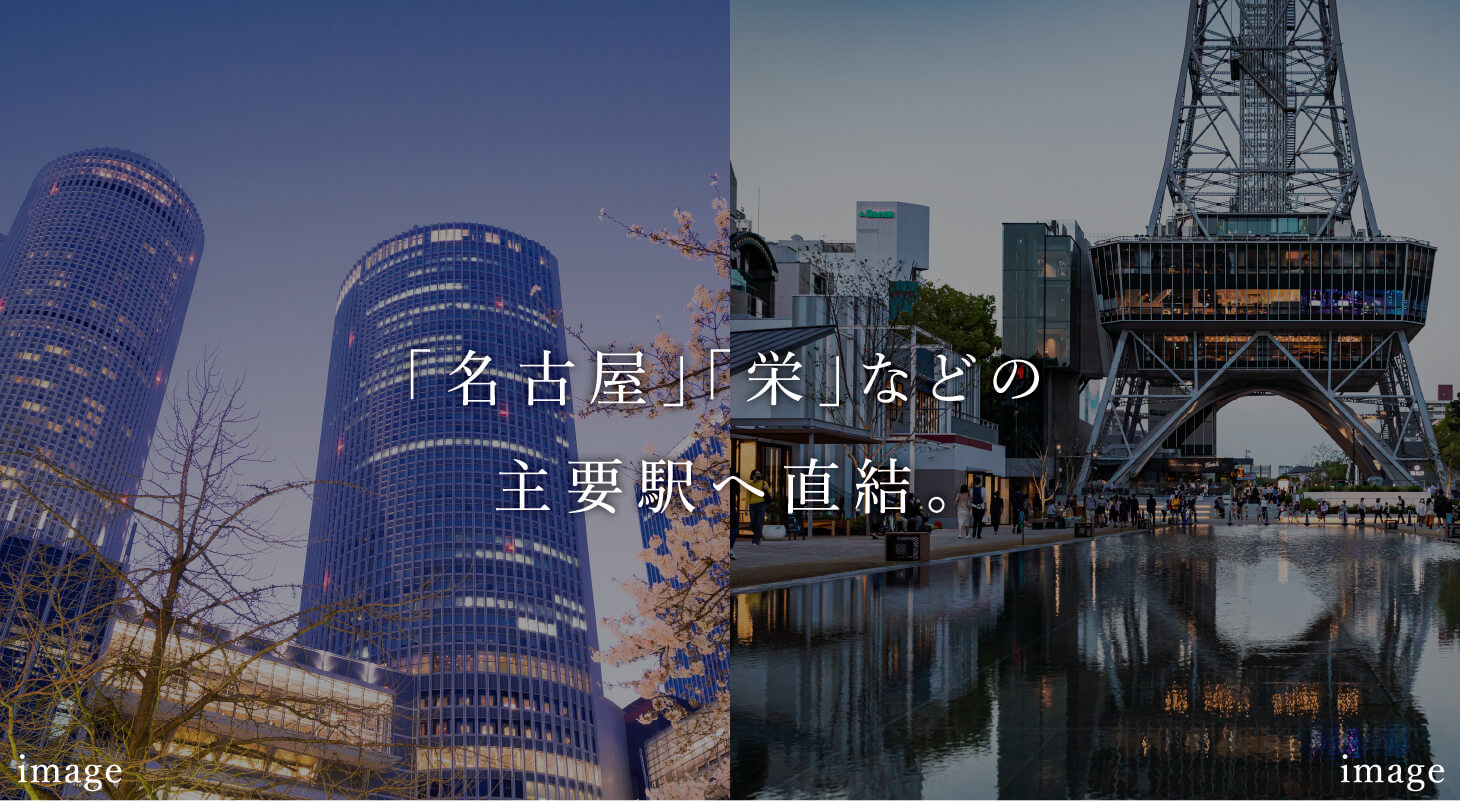 「名古屋」「栄」などの主要駅へ直結。