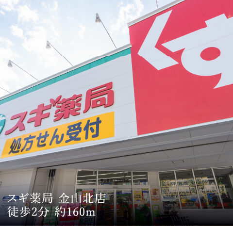 スギ薬局 金山北店徒歩2分 約160m