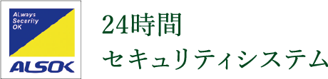 24時間セキュリティシステム