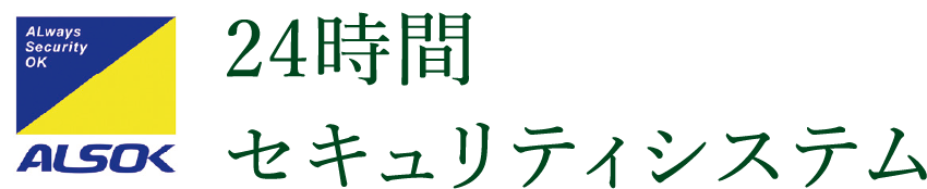 24時間セキュリティシステム