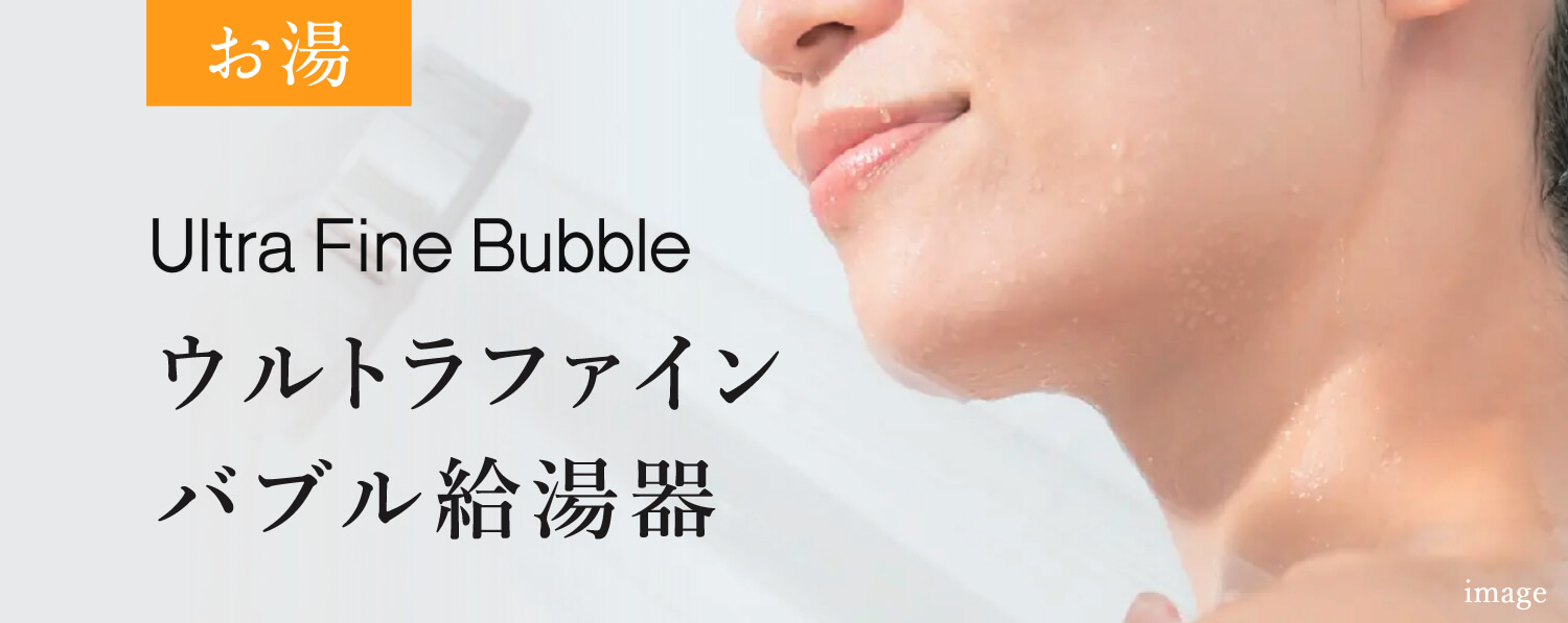 【お湯】Ultra Fine Bubble ウルトラファインバブル給湯器