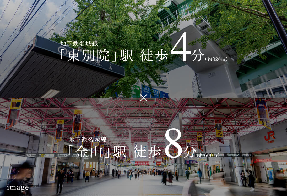 地下鉄名城線「東別院」駅 徒歩4分（約320m）✕地下鉄名城線「金山」駅 徒歩8分（約600m）