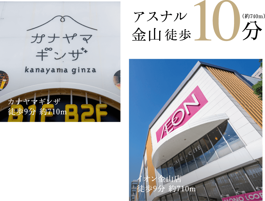 アスナル金山 徒歩10分（約740m）