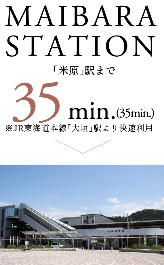 「米原」駅まで 35min.※JR東海道本線「大垣」駅より快速利用