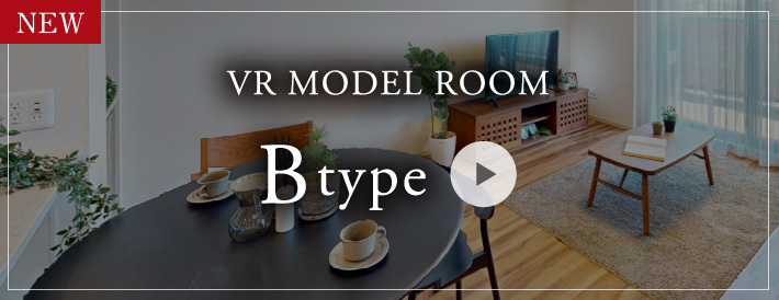 VRモデルルーム B typeこちらからご覧頂けます。