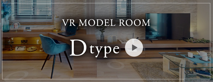 VRモデルルーム D typeこちらからご覧頂けます。