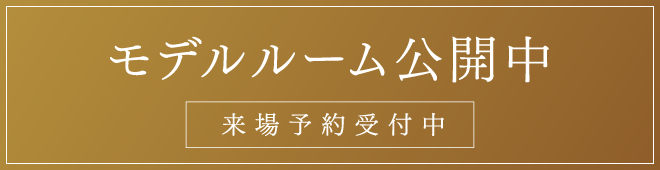 モデルルーム公開中 来場予約受付中