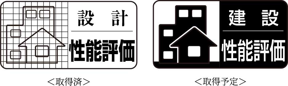 安心と信頼の証「住宅性能評価書」付