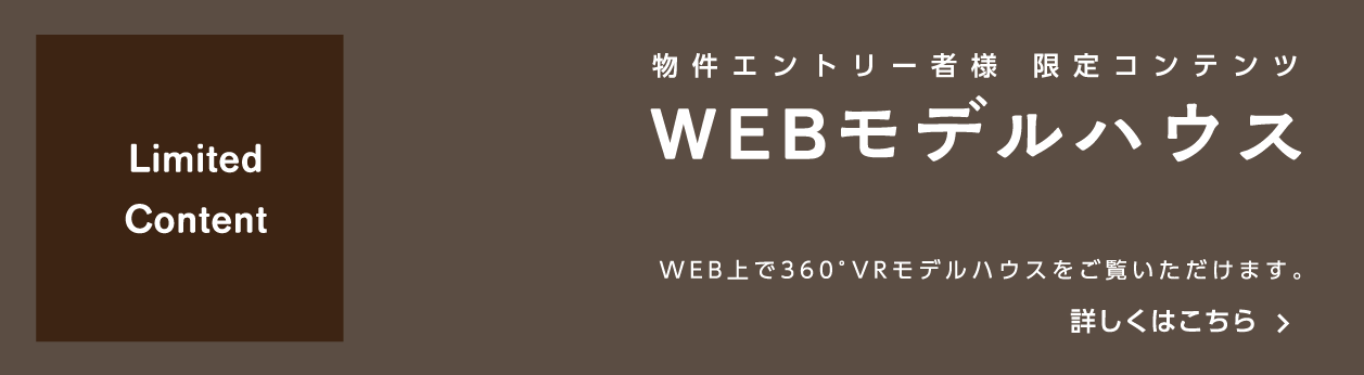 物件エントリー者様 限定コンテンツ WEBモデルハウス