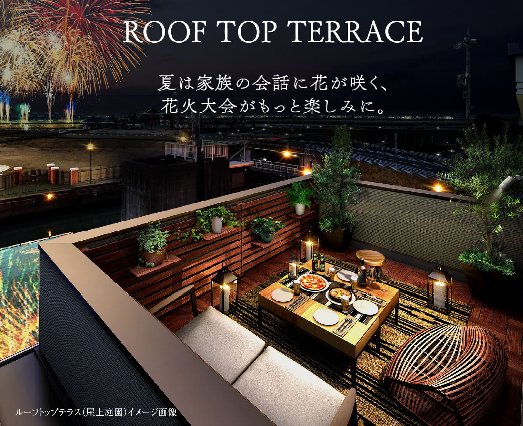 ROOF TOP TERRACE 夏は家族の会話に花が咲く、花火大会がもっと楽しみに。