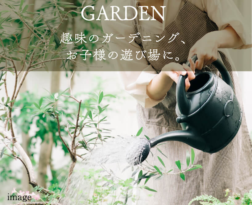 GARDEN 趣味のガーデニング、お子様の遊び場に。